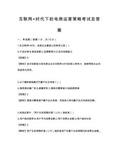 互联网+时代下的电商运营策略考试及答案