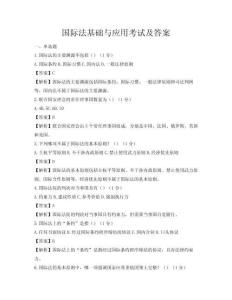 国际法基础与应用考试及答案