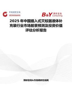 2025年中国插入式灭蚊器液体补充装行业市场前景预测及投资价值评估分析报告