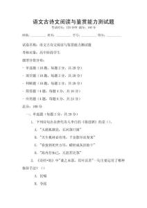 语文古诗文阅读与鉴赏能力测试题