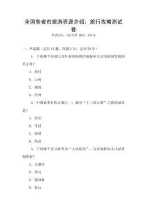 全国各省市旅游资源介绍：旅行攻略测试卷