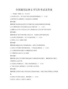全国通用法律文书写作考试及答案