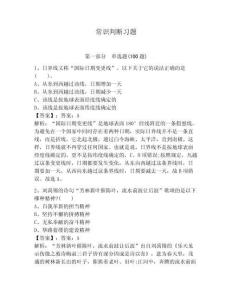 常識(shí)判斷習(xí)題含答案【預(yù)熱題】
