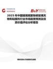2025年中国玻璃离聚物修复填充物和粘固剂行业市场前景预测及投资价值评估分析报告