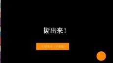 2026沪教版（2024）小学美术二年级上册《撕出来》教学课件