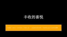 沪教版（2024）小学美术二年级上册《丰收的喜悦》教学课件