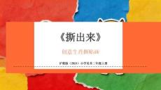 沪教版（2024）小学美术二年级上册《撕出来》课件