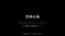 沪教版（2024）小学美术二年级上册《四季头饰》教学课件