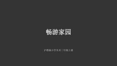 沪教版（2024）小学美术三年级上册《畅游家园》教学课件