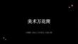 沪教版（2024）小学美术三年级上册《美术万花筒》教学课件