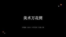 沪教版（2024）小学美术三年级上册《美术万花筒》教学课件