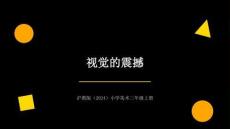 沪教版（2024）小学美术三年级上册《视觉的震撼》教学课件
