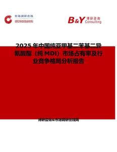 2025年中国纯亚甲基二苯基二异氰酸酯（纯MDI）市场占有率及行业竞争格局分析报告