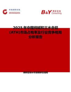 2025年中国纯碱和三水合铝(ATH)市场占有率及行业竞争格局分析报告
