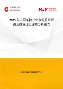 2025年中國(guó)車(chē)棚行業(yè)市場(chǎng)前景預(yù)測(cè)及投資價(jià)值評(píng)估分析報(bào)告