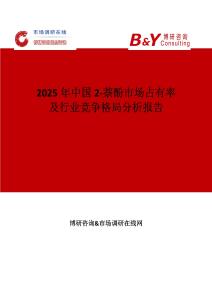 2025年中國2-萘酚市場占有率及行業(yè)競爭格局分析報告