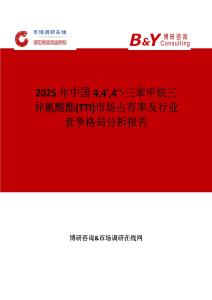 2025年中國44'4''-三苯甲烷三異氰酸酯(TTI)市場占有率及行業競爭格局分析報告