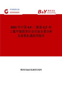 2025年中國(guó)44'-二氨基-22'-雙三氟甲基聯(lián)苯行業(yè)市場(chǎng)全景分析及前景機(jī)遇研判報(bào)告