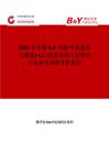 2025年中國44'-雙(2-甲氧基苯乙烯基)-11'-聯苯市場占有率及行業競爭格局分析報告