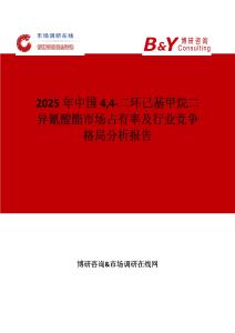 2025年中国44-二环己基甲烷二异氰酸酯市场占有率及行业竞争格局分析报告