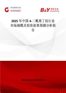 2025年中國4-二氰基丁烷行業(yè)市場規(guī)模及投資前景預(yù)測分析報告
