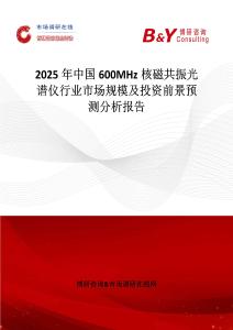 2025年中國600MHz核磁共振光譜儀行業市場規模及投資前景預測分析報告