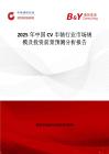 2025年中國CV半軸行業市場規模及投資前景預測分析報告