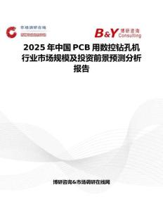 2025年中國PCB用數(shù)控鉆孔機(jī)行業(yè)市場規(guī)模及投資前景預(yù)測分析報(bào)告
