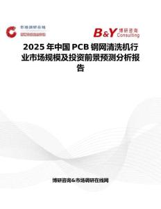 2025年中國PCB鋼網(wǎng)清洗機(jī)行業(yè)市場規(guī)模及投資前景預(yù)測分析報(bào)告