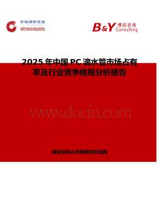 2025年中國(guó)PC滴水管市場(chǎng)占有率及行業(yè)競(jìng)爭(zhēng)格局分析報(bào)告