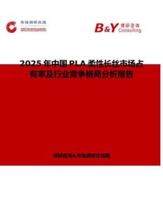 2025年中國PLA柔性長絲市場占有率及行業競爭格局分析報告