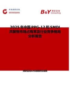 2025年中國PPG-12和SMDI共聚物市場占有率及行業競爭格局分析報告