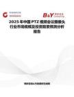 2025年中國PTZ視頻會議攝像頭行業市場規模及投資前景預測分析報告