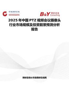 2025年中國(guó)PTZ視頻會(huì)議攝像頭行業(yè)市場(chǎng)規(guī)模及投資前景預(yù)測(cè)分析報(bào)告