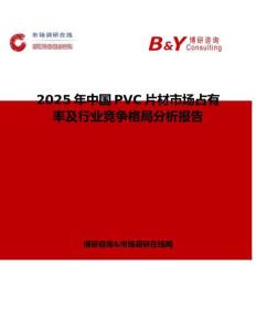 2025年中國PVC片材市場占有率及行業(yè)競爭格局分析報告