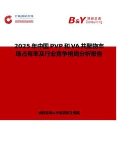 2025年中國PVP和VA共聚物市場占有率及行業競爭格局分析報告