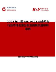 2025年中國(guó)RIS PACS綜合平臺(tái)行業(yè)市場(chǎng)全景分析及前景機(jī)遇研判報(bào)告