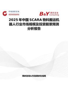 2025年中國SCARA物料搬運機器人行業市場規模及投資前景預測分析報告