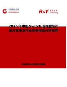 2025年中國Switch游戲盒架市場占有率及行業競爭格局分析報告