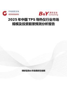 2025年中國TPS導熱儀行業市場規模及投資前景預測分析報告