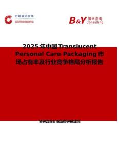 2025年中國Translucent Personal Care Packaging市場占有率及行業競爭格局分析報告
