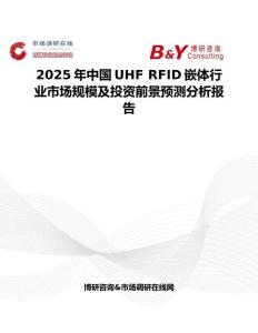 2025年中國UHF RFID嵌體行業(yè)市場規(guī)模及投資前景預測分析報告