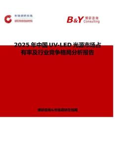 2025年中國(guó)UV-LED光源市場(chǎng)占有率及行業(yè)競(jìng)爭(zhēng)格局分析報(bào)告