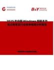 2025年中國Windows超極本市場占有率及行業競爭格局分析報告