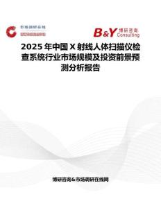 2025年中國X射線人體掃描儀檢查系統行業市場規模及投資前景預測分析報告