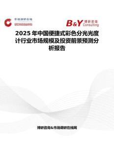 2025年中國便捷式彩色分光光度計行業市場規模及投資前景預測分析報告