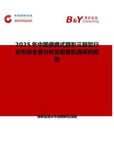 2025年中國便攜式攝影三腳架行業市場全景分析及前景機遇研判報告