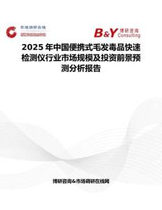 2025年中國便攜式毛發毒品快速檢測儀行業市場規模及投資前景預測分析報告