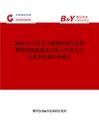 2025年中國北斗船載終端與船舶智能駕駛艙裝備市場占有率及行業競爭格局分析報告