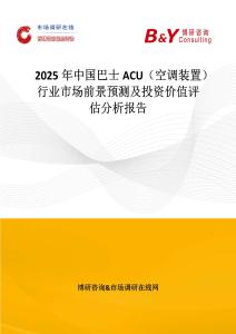 2025年中國巴士ACU（空調裝置）行業市場前景預測及投資價值評估分析報告